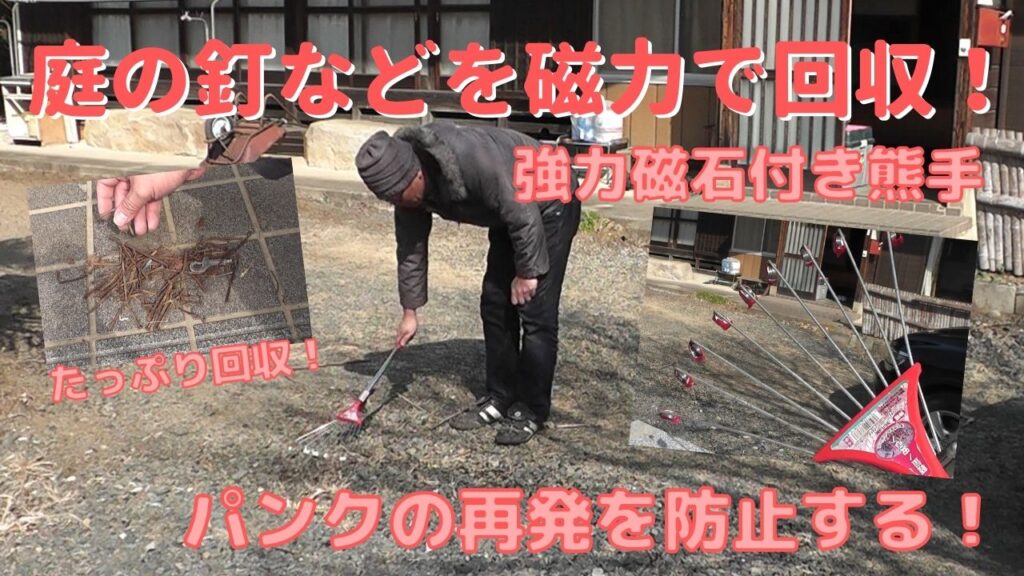 庭の釘などを熊手につけた磁石の磁力で回収してパンクの再発を防止