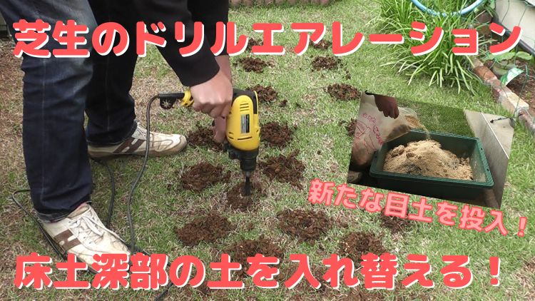 アースドリルで芝生にドリルエアレーションする床土深部土壌改良方法