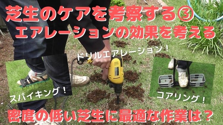 芝生のケアであるエアレーション作業の目的・効果や有効性を考察する