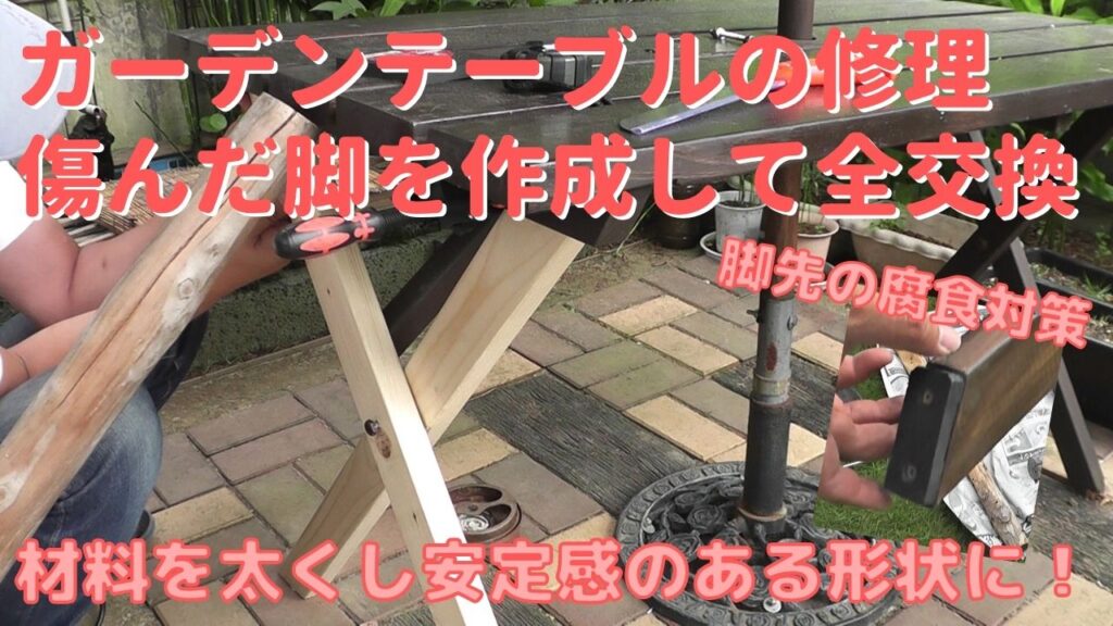 ガーデンテーブルの脚をDIYで新規作成して全交換で修理する方法