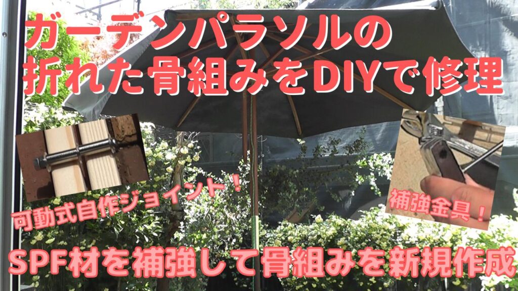 ガーデンパラソルの折れた骨をDIYで新規作成して修理する
