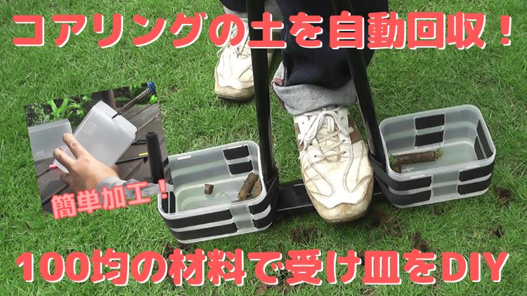 芝生のコアリングで抜き取る土の塊を自作の受け皿で回収するDIY