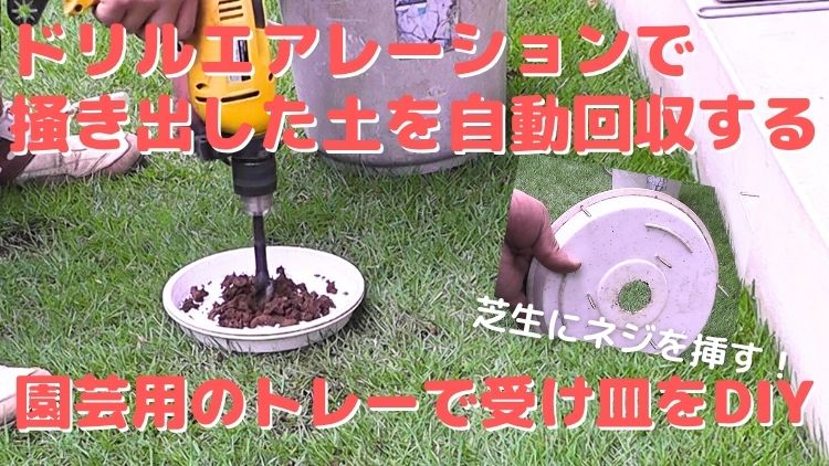 芝生のドリルエアレーションで掻き出す床土を自作受け皿で自動回収