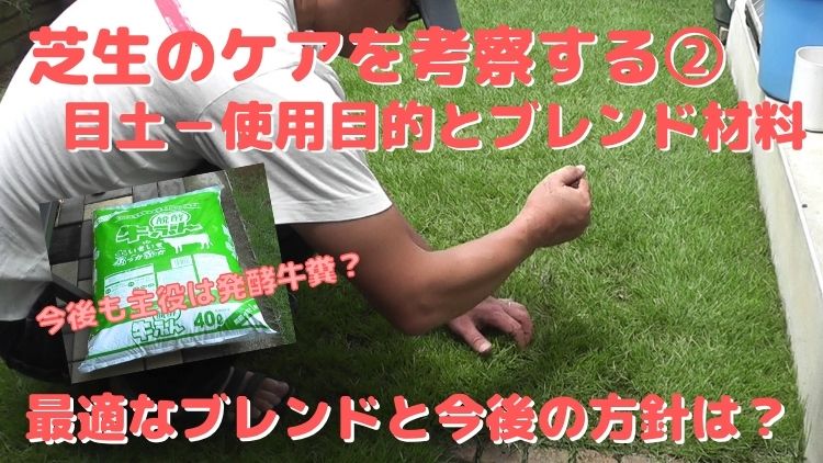 芝生のケアに重要な目土の使用目的や方法、ブレンド材料を考察する